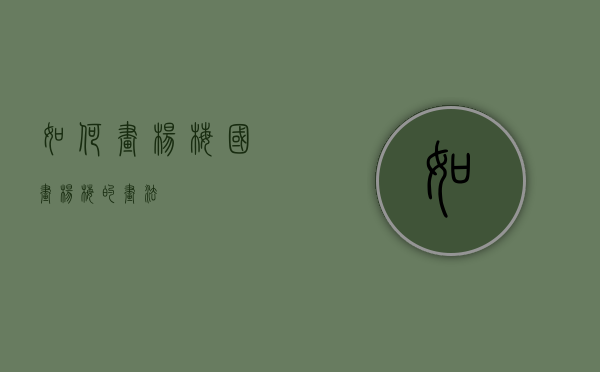 如何画杨梅（国画杨梅的画法）