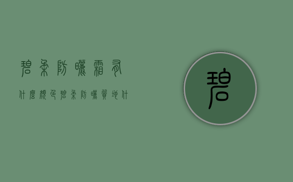 碧柔防晒霜有什么颜色（碧柔防晒质地什么颜色）