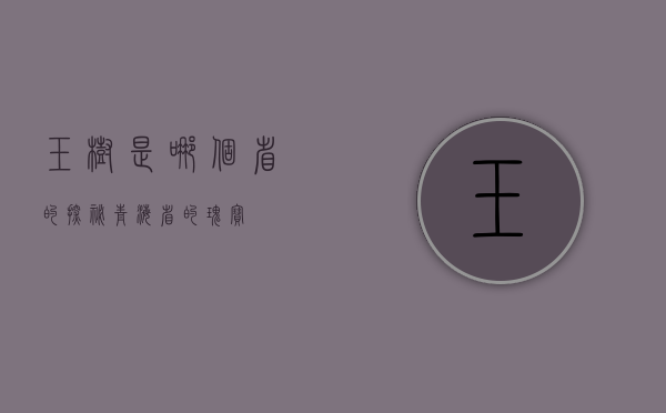 玉树是哪个省的？探秘青海省的瑰宝