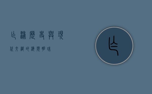 乍浦，历史与现代交织的海滨明珠