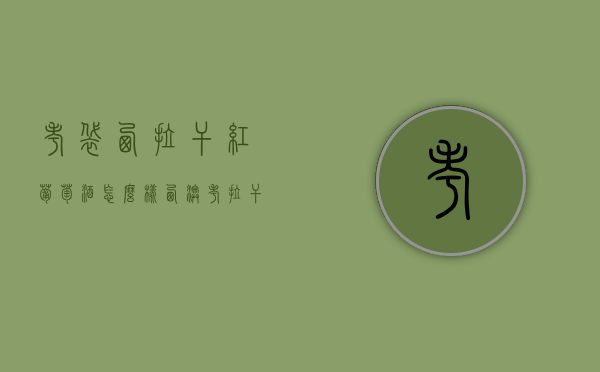 考袋西拉干红葡萄酒怎么样（西澳考拉干红葡萄酒）