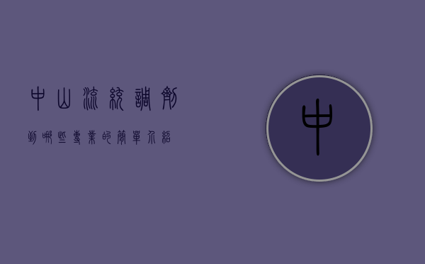中山流统调剂到哪些专业的简单介绍