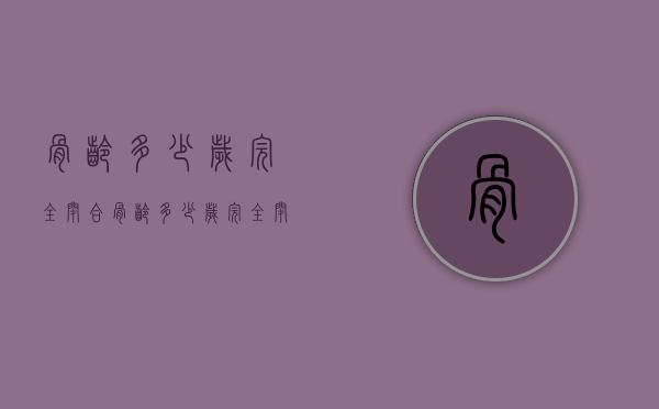 骨龄多少岁完全闭合（骨龄多少岁完全闭合啊）