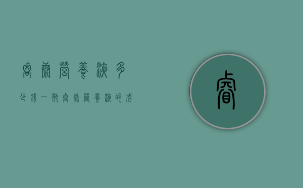 睿康营养液多少钱一瓶（睿康营养液的成分和功效）