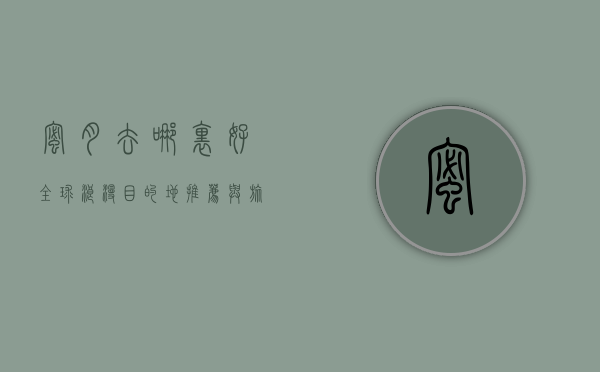蜜月去哪里好？全球浪漫目的地推荐与旅行攻略