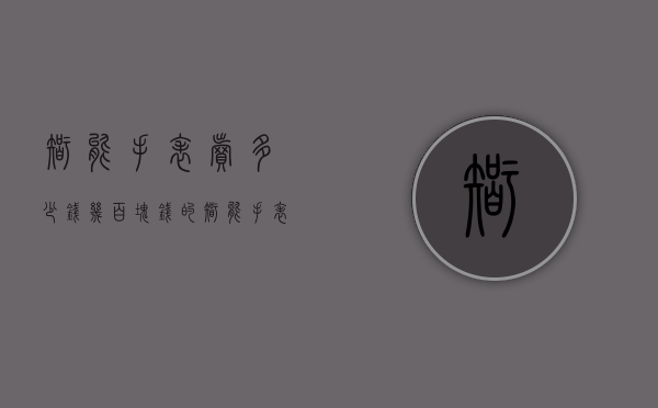 智能手表卖多少钱（几百块钱的智能手表）