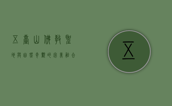 五台山，佛教圣地与自然奇观的完美融合