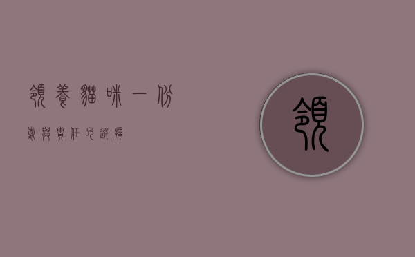 领养猫咪，一份爱与责任的选择