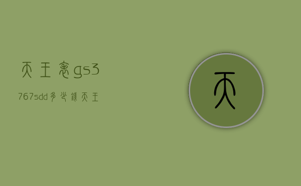 天王表gs3767sdd多少钱（天王表GS5337SD价格）