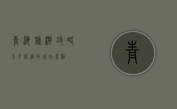 青海旅游攻略，不可错过的必去景点