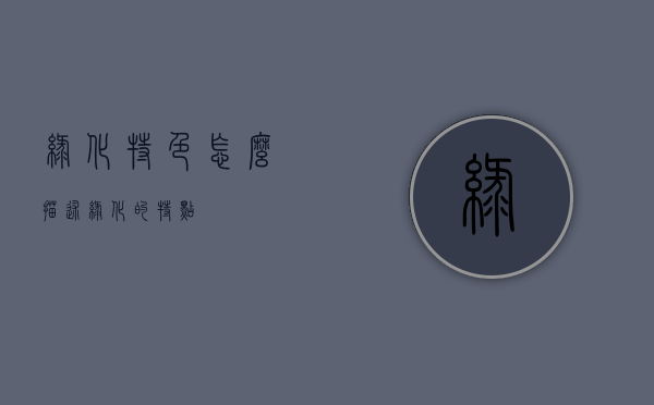 绿化特色怎么描述（绿化的特点）