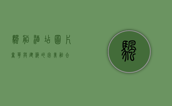 帆船酒店图片，奢华与建筑的完美融合