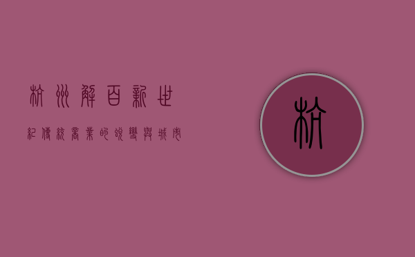 杭州解百新世纪，传统商业的蜕变与城市记忆的传承