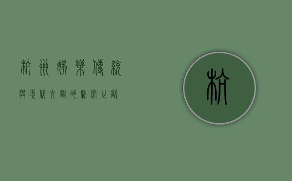 杭州娱乐，传统与现代交织的休闲之都