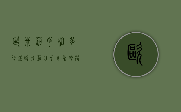 欧米茄月相多少钱（欧米茄日月系列价格）