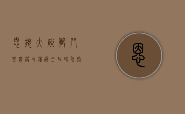 恩施大峡谷门票价格及旅游全攻略，探索自然奇观的完美指南