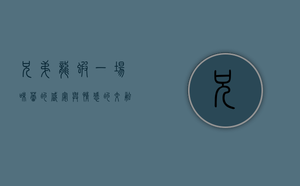 兄弟龙虾，一场味蕾的盛宴与情感的交融