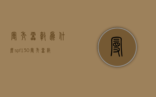曼秀雷敦为什么spf130（曼秀雷敦为什么是苦的）