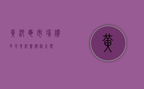 黄沙龟市场价多少（黄沙鳖价格走势）