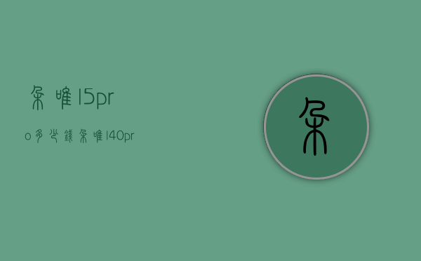 朵唯l5pro多少钱(朵唯l40pro) 朵唯l5pro多少钱(朵唯l40pro)