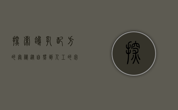 探索鸽乳配方的奥秘，从自然到人工的完美转化