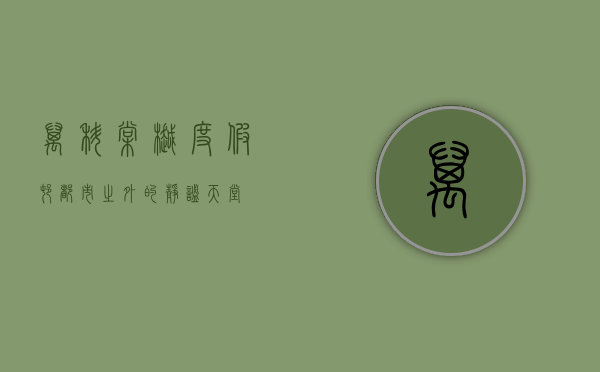万科棠樾度假村，都市之外的静谧天堂