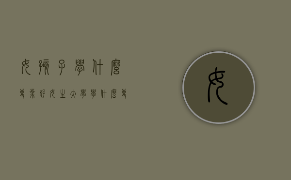 女孩子学什么专业好（女生大学学什么专业好就业前景好）