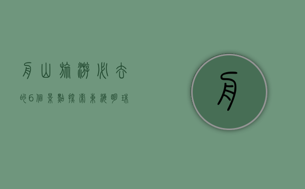 舟山旅游必去的6个景点，探索东海明珠的魅力