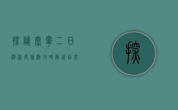 探秘泰宁，二日游深度旅游攻略，解锁自然与人文的完美交融