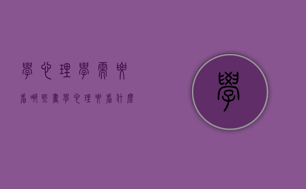 学心理学需要看哪些书（学心理要看什么书）