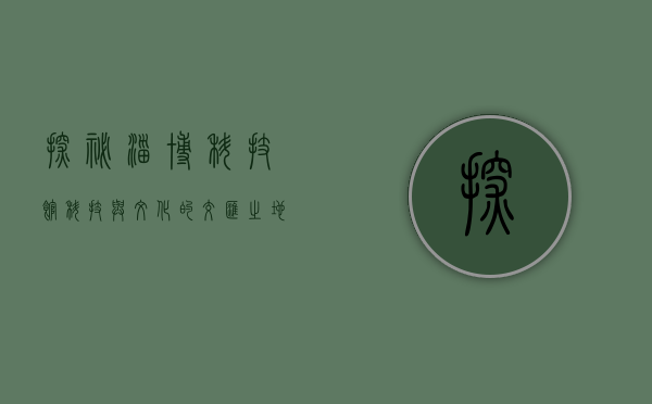 探秘淄博科技馆，科技与文化的交汇之地