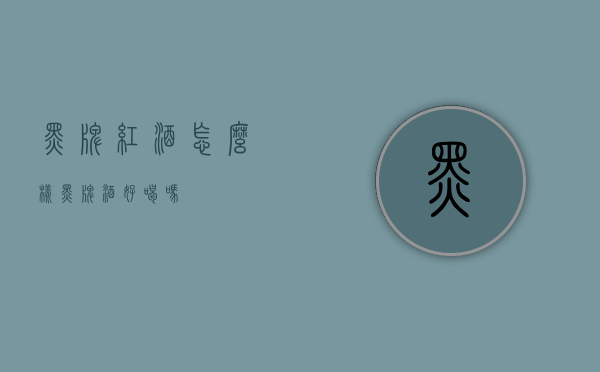 黑牌红酒怎么样（黑牌酒好喝吗）