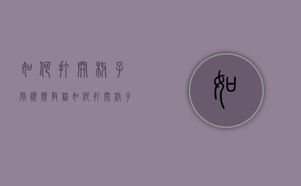 如何打开椰子壳视频教程（如何打开椰子壳视频教程下载）