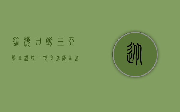 从海口到三亚凤凰机场，一次穿越海南岛的便捷之旅