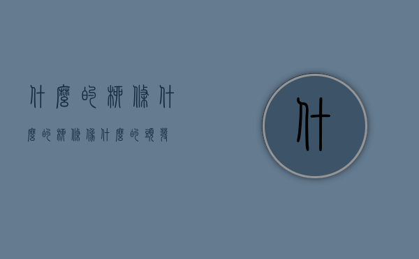 什么的柳条（什么的柳条像什么的头发）