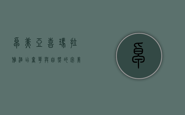 卓美亚喜玛拉雅酒店，奢华与自然的完美融合