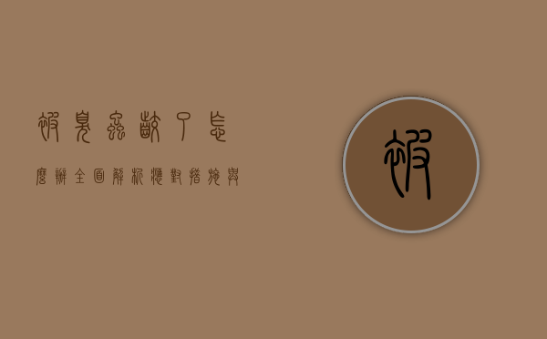 被臭虫咬了怎么办？全面解析应对措施与预防方法