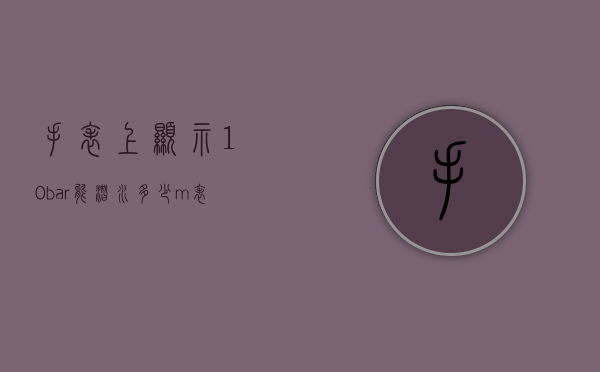 手表上显示10bar能潜水多少m（表盘40mm的潜水表）