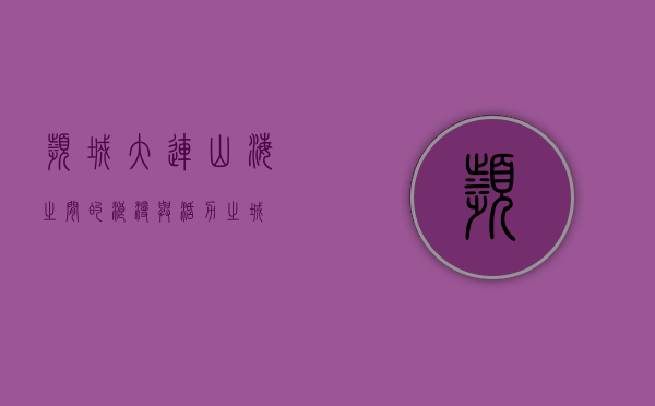 滨城大连，山海之间的浪漫与活力之城