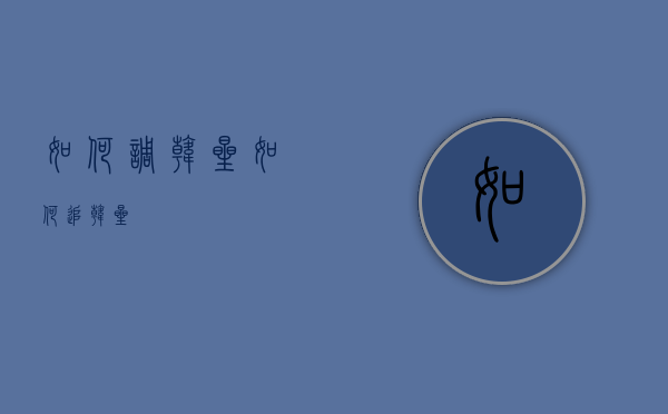 如何调韩星（如何追韩星）