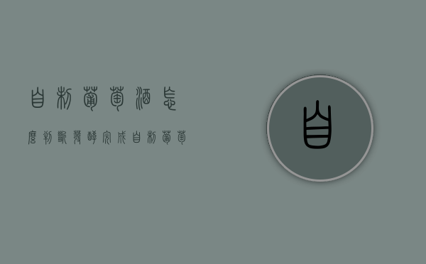 自制葡萄酒怎么判断发酵完成（自制葡萄酒怎么判断发酵好了）