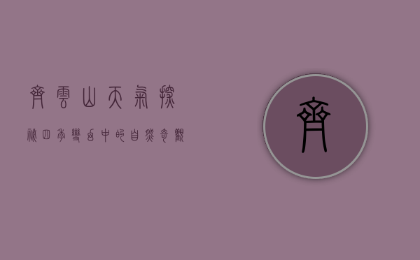 齐云山天气探秘，四季变幻中的自然奇观