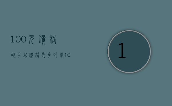 100元价格的手表价格是多少钱（100元价格的手表价格是多少钱呢）
