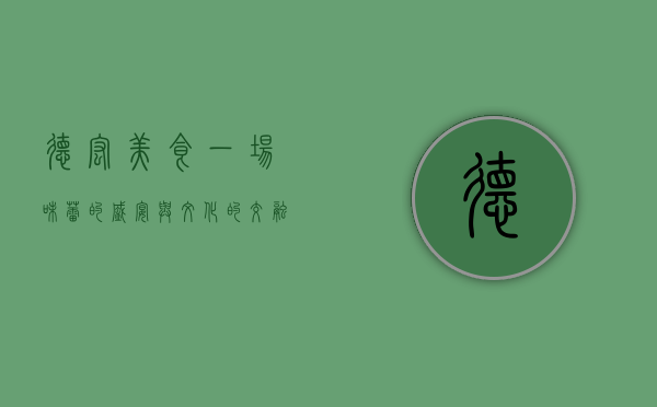 德宏美食，一场味蕾的盛宴与文化的交融
