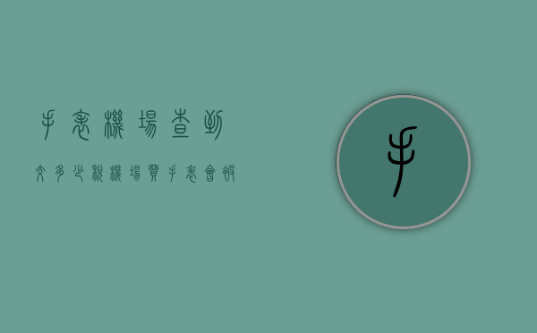 手表机场查到交多少税（机场买手表会被税吗）