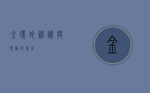 金环蛇，神秘与危险的象征