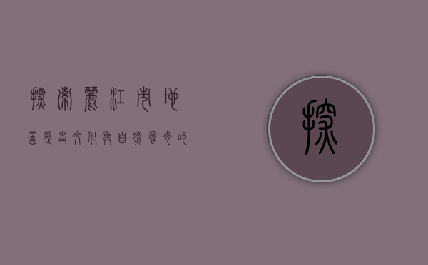 探索丽江市地图，历史、文化与自然风光的完美融合
