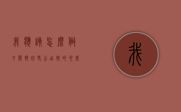 我应该怎么做才能挽回老公出轨的心（我应该怎么做才能挽回老公出轨的心态）