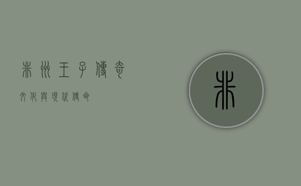非洲王子,传奇、文化与现代使命 非洲王子,传奇、文化与现代使命