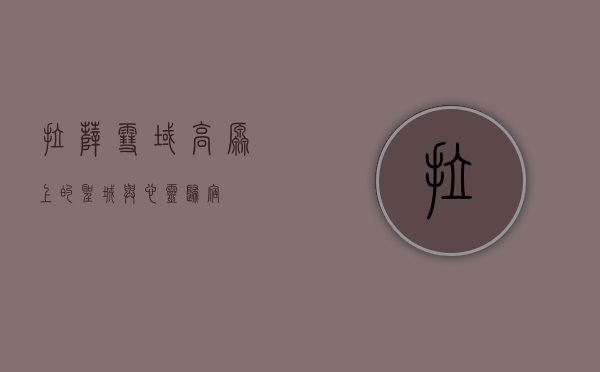 拉萨，雪域高原上的圣城与心灵归宿